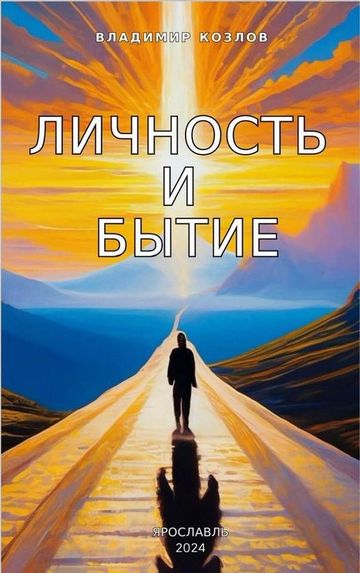 В. В. Козлов - книга «ЛИЧНОСТЬ И БЫТИЕ » - 2024