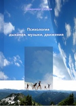 В.Козлов «Психология дыхания, музыки, движения» 