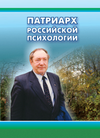 Патриарх российской психологии