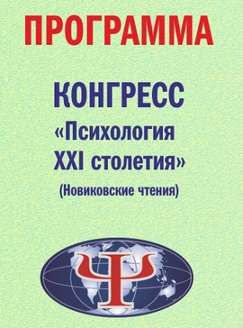 Программа Конгресса "Психология XXI столетия" (Новиковские чтения) в Ярославле, 14-16 мая 2021 года