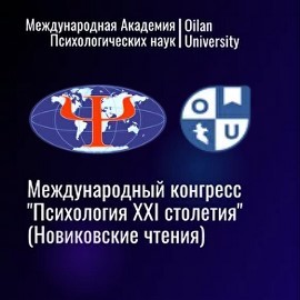 Международный Конгресс «Психология XXI столетия (Новиковские чтения)» -  с 15 по 17 сентября 2023 года в г. Астана, Казахстан