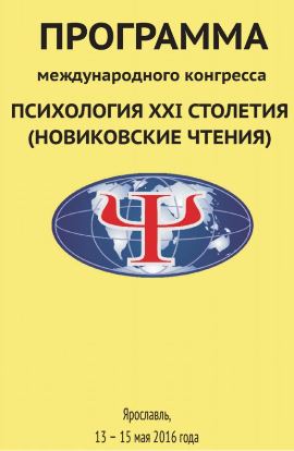 Программа Конгресса "Психология XXI столетия" (Новиковские чтения) в Ярославле, 13-15 мая 2016 года