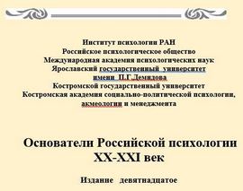 Основатели российской психологии XX-XXI век