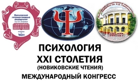 Конгресс "Психология XXI столетия" (Новиковские чтения) в Ярославле, 17-19 мая 2019 года