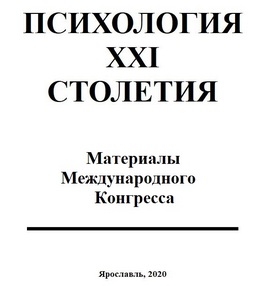 Сборник по материалам ежегодного Конгресса «Психология XXI столетия» (Ярославль, 15 – 17 мая 2020)