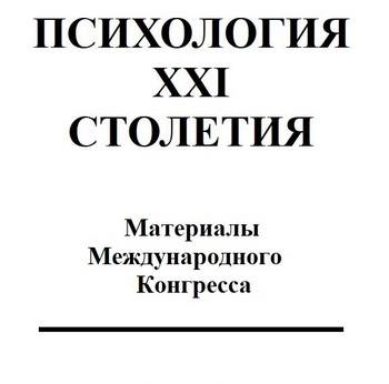 Сборник по материалам ежегодного Конгресса «Психология XXI столетия» (Ярославль, 14 – 16 мая 2021)