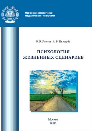 монография В. В. Козлова, А. В. Пузырёва - «Психология жизненных сценариев» (2023)