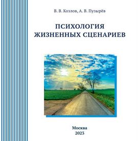 монография В. В. Козлова, А. В. Пузырёва - «Психология жизненных сценариев» (2023)