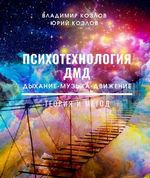 В.Козлов, Ю.Козлов «Психотехнология ДМД: дыхание-музыка-движение. Теория и метод»