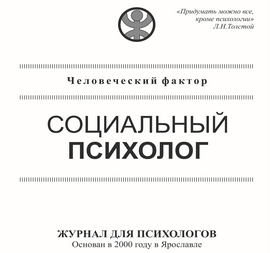 журнал «Человеческий фактор: Социальный психолог». Единственный в России специализированный журнал по социальной психологии. Выходит два раза в год